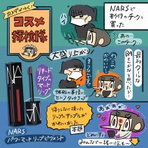 【使用画像付き】NARS（ナーズ）パワーマット リップ ピグメントをレビュー「カメダがゆく！コスメ探検隊vol.45 」