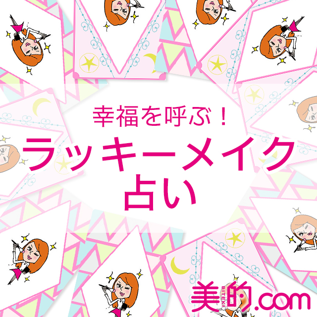 幸運を呼ぶ！ラッキーメイク占い【タロットカード占い】