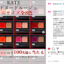 超豪華！KATEの新ルージュ ミニサイズ全8色のセットが100名様に当たるプレゼントキャンペーンがスタート！～先週のインスタ人気ランキングVol.93～