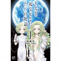 パートナー選びに悩んだら…漫画『きみを死なせないための物語』とルナソルのアイカラーレーション！ 連載・薬剤師 津田マリエの“効く”漫画＆コスメの処方箋