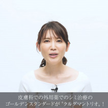 動画で医師に学ぼう！色素沈着に効果を期待！皮膚科学アプローチから生まれた透明感ケア！友利新先生の“化粧品成分”早耳NEWS！ ＃32