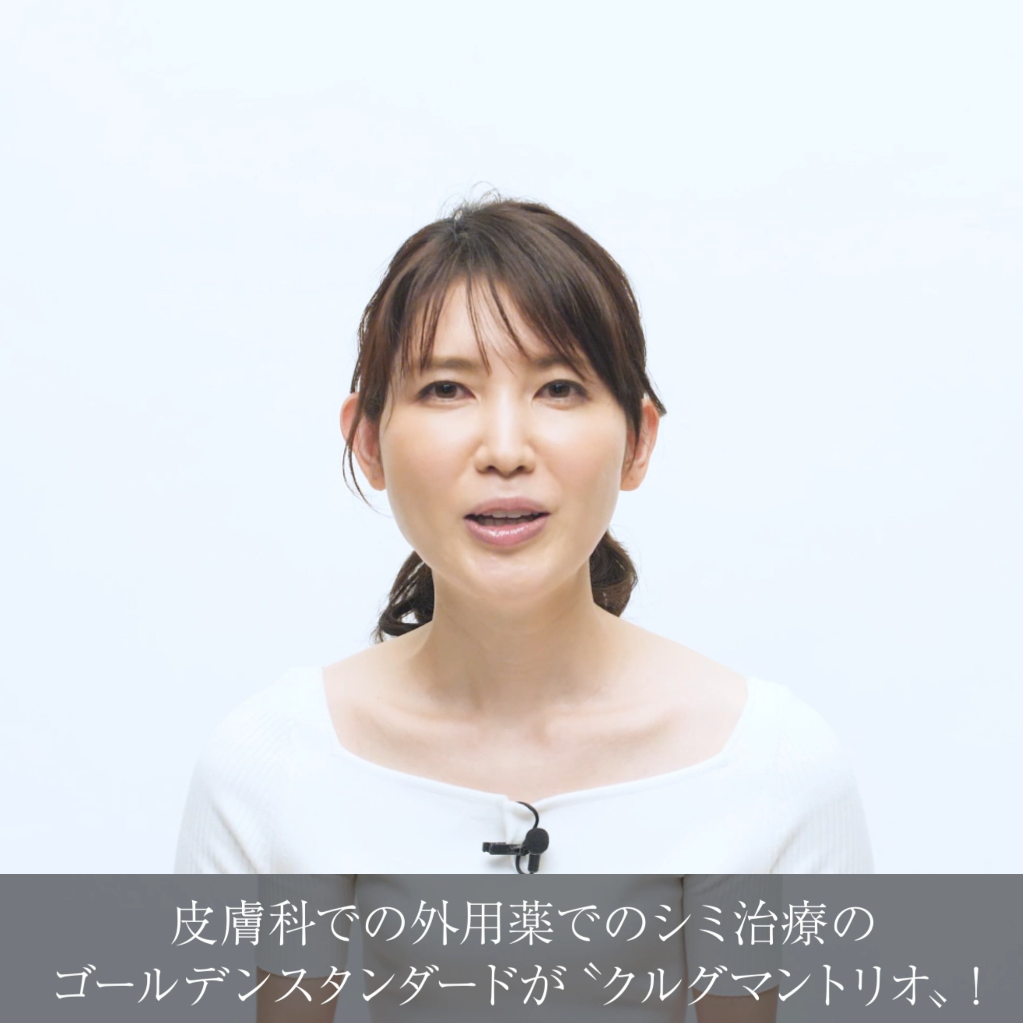 動画で医師に学ぼう！色素沈着に効果を期待！皮膚科学アプローチから生まれた透明感ケア！友利新先生の“化粧品成分”早耳NEWS！ ＃32