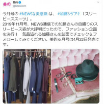NEWS 加藤シゲアキさんがスーツスタイルを披露！『美的』6月号の連載「NEWSな美意識」が注目の的に！～TwitterトレンドランキングTOP5Vol.6～