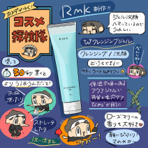 外出自粛時期のお楽しみはおうちコスメハンティング！RMKの新作クレンジングジェルとバームの違いは？「カメダがゆく！コスメ探検隊vol.48」