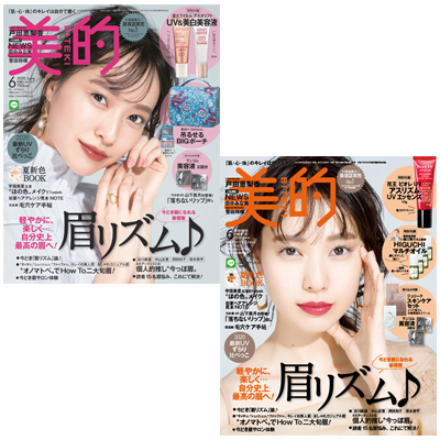 『美的』6月号は2種類！ ピンク『美的』にはアスタリフトとポーチ｜オレンジ『美的』はアスリズムとオイルが！