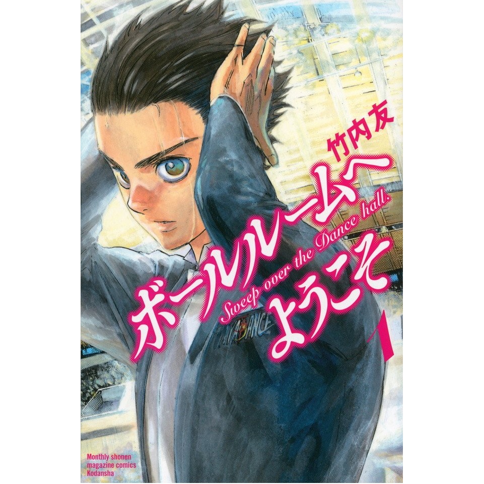 自分を変えたいと思っているなら…漫画『ボールルームへようこそ』とドクターメディオンの炭酸パック！ 連載・薬剤師 津田マリエの“効く”漫画＆コスメの処方箋