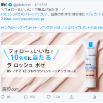 見逃すべからず！ラ ロッシュ ポゼなど超豪華なプレゼントが話題に！～TwitterトレンドランキングTOP5Vol.5～