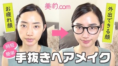 【5分メイク】お疲れ顔→キレイ見え顔になる時短ヘアメイク術｜【動画連載】柳橋唯のビテキしてみた＃4
