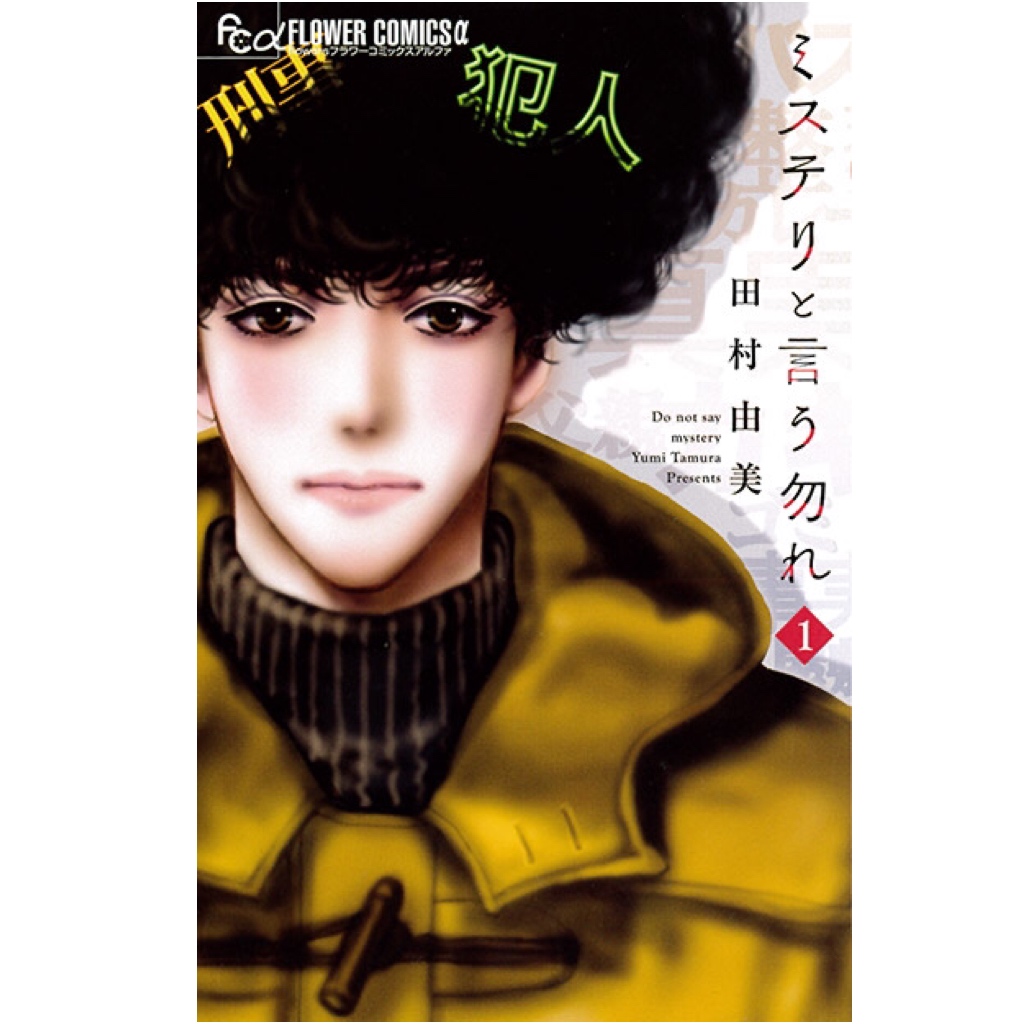 すさんだ心を軽くしたいなら…漫画『ミステリと言う勿れ』とドゥーオーガニックのアロマ ソルト！ 連載・薬剤師 津田マリエの“効く”漫画＆コスメの処方箋
