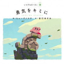 ちょっと疲れたときは…星のカービィの絵本でひと息ついて。ドラえもん、ポケモン、鬼滅の刃などの人気作を手がけるイラストレーターの絵に癒される♪