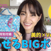 『美的』6月号の付録ポーチが超便利＆おしゃれ♪コスメがどのくらい入るか検証してみた｜【動画連載】 柳橋唯のビテキしてみた＃5