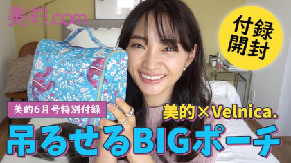 『美的』6月号の付録ポーチが超便利＆おしゃれ♪コスメがどのくらい入るか検証してみた｜【動画連載】 柳橋唯のビテキしてみた＃5