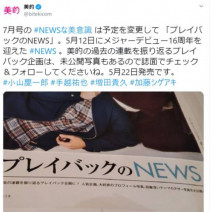 過去の未公開写真も登場の「NEWS」連載に、「SixTONES」ジェシーが火をつけたリップ、ぴえんアイをつくるグリッターライナーなど…～TwitterトレンドランキングTOP5 Vol.10～