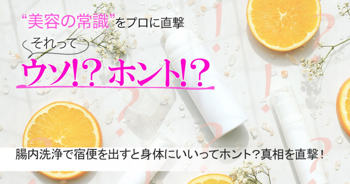 腸内洗浄で宿便を出すといいってホント 真相を医師に直撃 美容の常識ウソ ホント 美的 Com