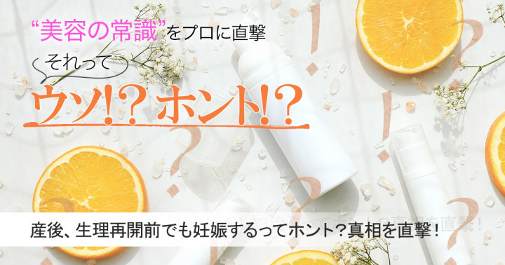 産後 生理が再開前でも妊娠することもあるってホント 真相を専門家に直撃 美容の常識ウソ ホント 美的 Com