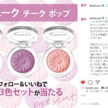 クリニークの人「チーク ポップ」が当たるプレゼントキャンペーンに「いいね！」が続出～先週のインスタ人気ランキングVol.103～