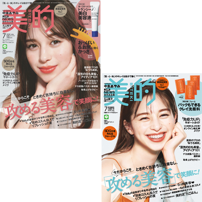 『美的』7月号は2種類！ ピンクはトランシーノの美白美容液＆オリジナルかっさ｜ブルーはフェースの優秀クレイ洗顔料