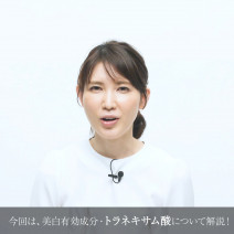 動画で医師に学ぼう！美白の王道成分・トラネキサム酸を改めて解説！友利新先生の“化粧品成分”早耳NEWS！ ＃34