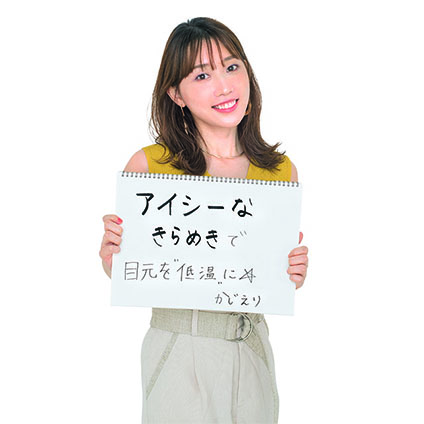 人気Youtuber かじえりさんや美容家 石井美保さんが選ぶ「夏っぽい顔になれる」MYベストコスメは？