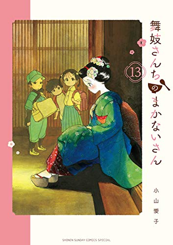 アニメ化決定 花街と舞妓さんの日常を描いた お台所物語 舞妓さんちのまかないさん が13巻まで発売中 美的 Com