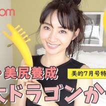 二の腕や肩こりに効く！『美的』7月号の付録「ドラゴンかっさ」を使ってみた｜動画連載 柳橋唯のビテキしてみた＃6
