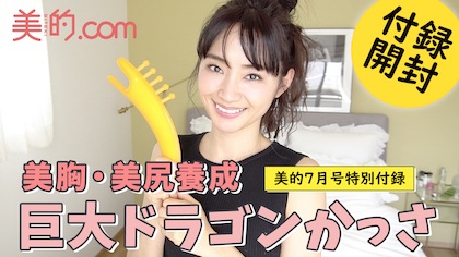 二の腕や肩こりに効く！『美的』7月号の付録「ドラゴンかっさ」を使ってみた｜動画連載 柳橋唯のビテキしてみた＃6
