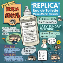 メゾン マルジェラのフレグランス「レプリカ」レビュー！今の気分にぴったりの香りは…？「カメダがゆく！コスメ探検隊vol52」