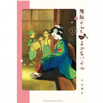 アニメ化決定！花街と舞妓さんの日常を描いた“お台所物語”『舞妓さんちのまかないさん』が13巻まで発売中