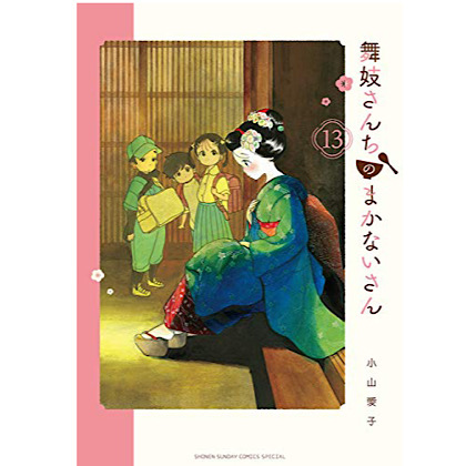 アニメ化決定！花街と舞妓さんの日常を描いた“お台所物語”『舞妓さんちのまかないさん』が13巻まで発売中