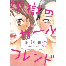 大人になってから友達が作れないなら…漫画『地獄のガールフレンド』とMiMCのカラーバーム下地！ 連載・薬剤師 津田マリエの“効く”漫画＆コスメの処方箋