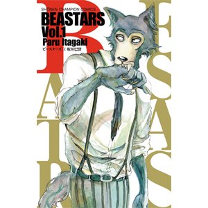 環境や価値観の違う人を受け入れられないなら…漫画『ビースターズ』とエトヴォスのヘアケア！ 連載・薬剤師 津田マリエの“効く”漫画＆コスメの処方箋