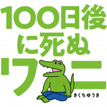 「100日後に死ぬワニ」単行本が累計35万部突破！SNS未公開の描きおろしエピソードやイラストも♪