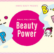 Beauty Power   きれいに、やさしく守りたい！