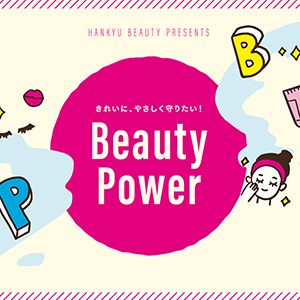 Beauty Power   きれいに、やさしく守りたい！