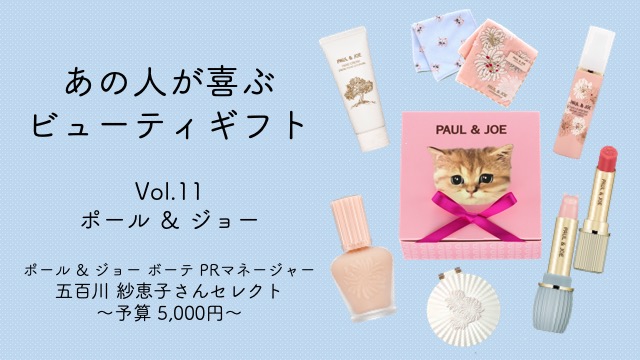 予算5 000円 ポール ジョーのおすすめギフトは 可愛すぎる猫ハンカチにリップケアも あの人が喜ぶビューティギフトvol 11 美的 Com