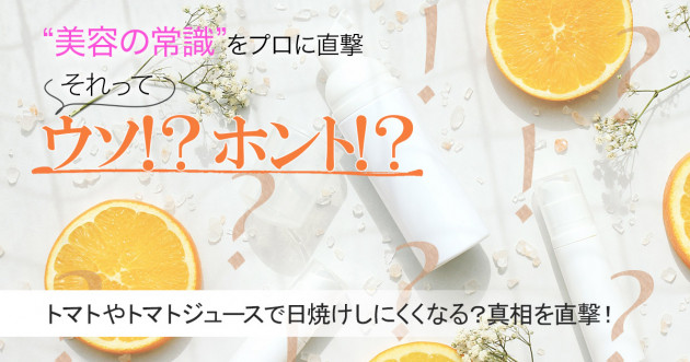 トマトやトマトジュースを摂取すると日焼けしにくいってホント 真相を専門家に直撃 美容の常識ウソ ホント 美的 Com