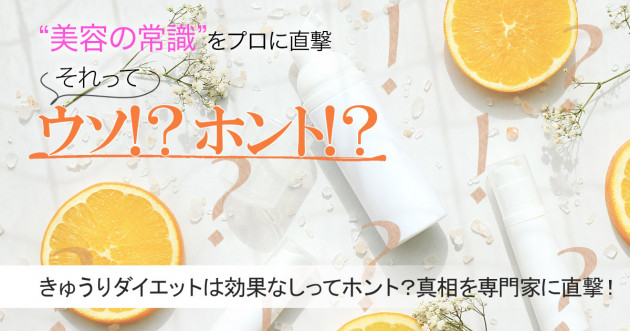 きゅうりダイエットは効果なしってホント 真相を食品の専門家 管理栄養士の関口絢子さんに直撃 美容の常識ウソ ホント 美的 Com