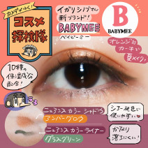 今夏誕生した新ブランドBABEMEE（ベイビーミー）のアイシャドウとアイライナー、マスカラをレビュー【使用画像つき】「カメダがゆく！コスメ探検隊vol54」