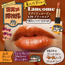 大人の夏リップはコレ！ランコム ラプソリュ ルージュCのブランセピアをレビュー【使用画像つき】「カメダがゆく！コスメ探検隊vol55」