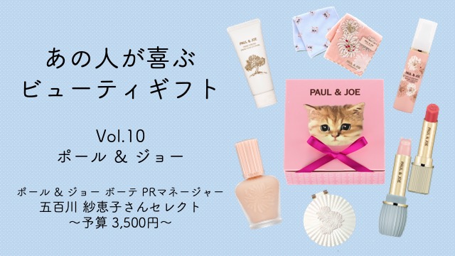 予算3,500円】ポール ＆ ジョーのギフトを贈るなら？人気の猫コスメに ...