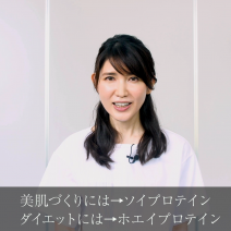 動画で医師に学ぼう！「プロテイン」こそ美肌＆美ボディづくりの味方！ 友利新先生の“化粧品成分”早耳NEWS！ ＃37