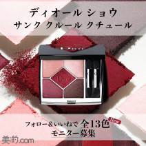ディオールの新アイシャドウ「サンク クルール クチュール」のモニターを募集【『美的』Instagram限定】