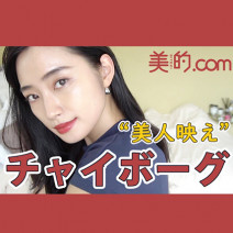 【中国メイク】チャイボーグを『美的』流に解釈したら…ナチュラルに“美人映え”｜柳橋唯のビテキしてみた＃8