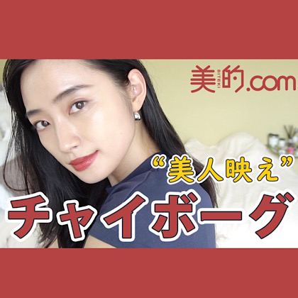 【中国メイク】チャイボーグを『美的』流に解釈したら…ナチュラルに“美人映え”｜柳橋唯のビテキしてみた＃8
