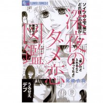 心がモヤモヤする男子がいるなら！…漫画『深夜のダメ恋図鑑』とイルコルポのスリミングクリーム！ 連載・薬剤師 津田マリエの“効く”漫画＆コスメの処方箋
