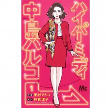 日頃のモヤモヤを吹き飛ばしたいなら…漫画『ハイパーミディ中島ハルコ』とエッシーのオレンジネイル！ 連載・薬剤師 津田マリエの“効く”漫画＆コスメの処方箋