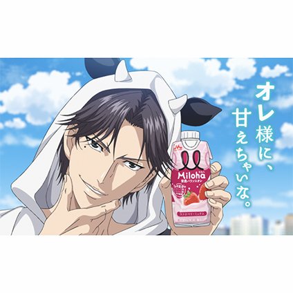 新テニスの王子様「跡部景吾」の激レア牛耳フード姿に胸キュン！「Miloha」の新CMキャラクターに就任