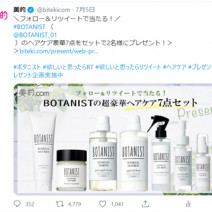 ラストチャンス！「BOTANIST」のヘアケアセットが当たるプレゼントキャンペーン実施中～TwitterトレンドランキングTOP5 Vol.17～