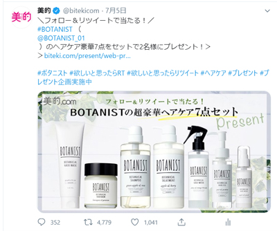 ラストチャンス！「BOTANIST」のヘアケアセットが当たるプレゼントキャンペーン実施中～TwitterトレンドランキングTOP5 Vol.17～