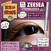 ネットで話題の中国コスメ、ZEESEA（ズーシー）のカラーマスカラをレビュー【使用画像つき】「カメダがゆく！コスメ探検隊vol56」